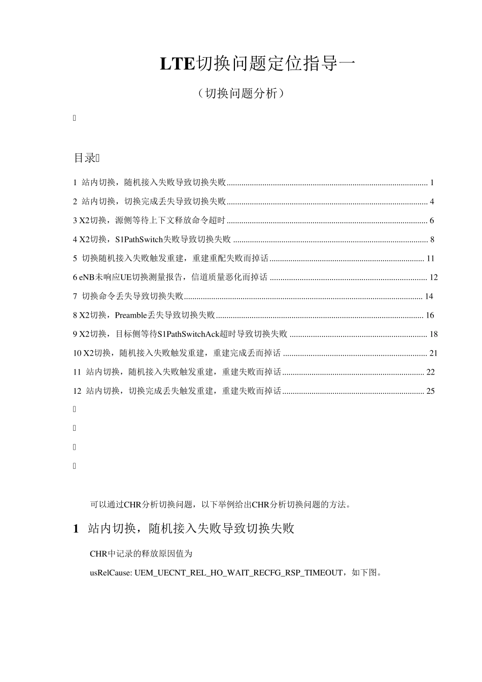 LTE切换问题定位指导二(切换问题分析)_第1页