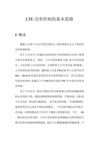 LTE功率控制的基本思路