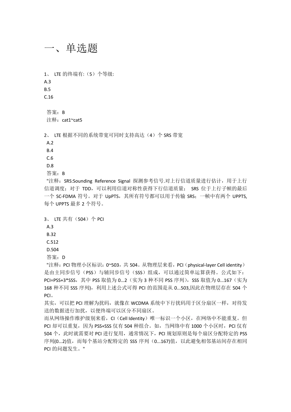 LTE初级证题库答案和解析_第1页