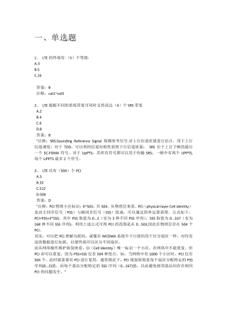 LTE初级证题库答案和解析