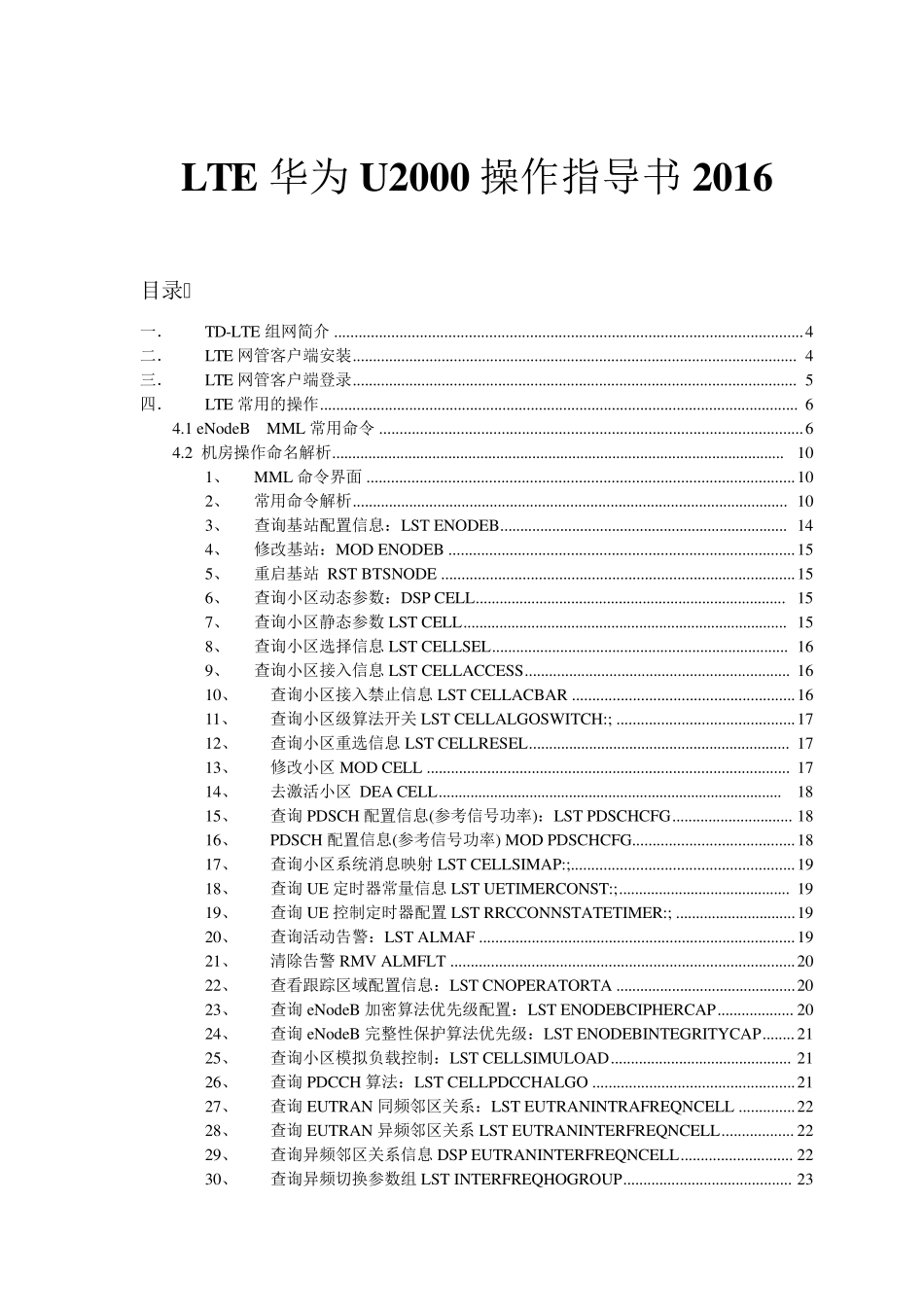 LTE华为U2000操作指导书2016更新_第1页
