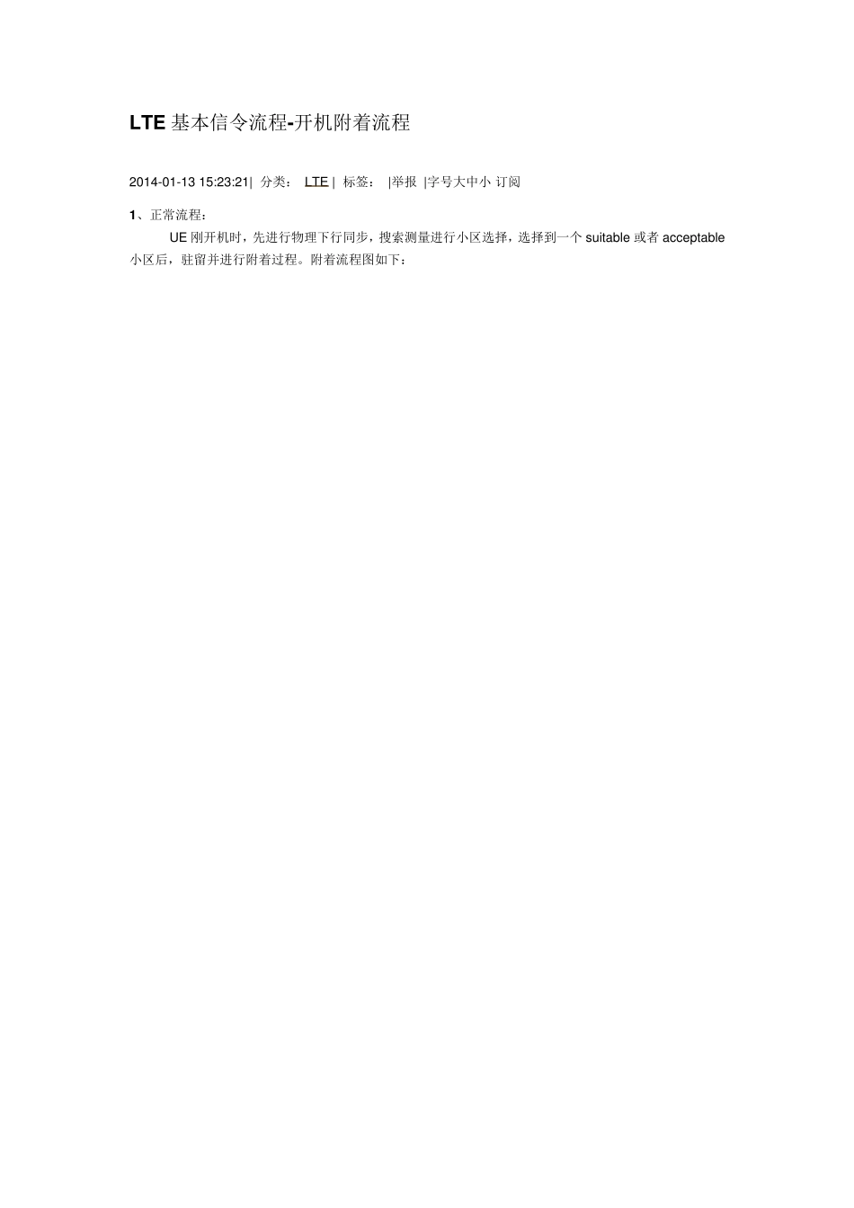 LTE基本信令流程开机附着流程_第1页