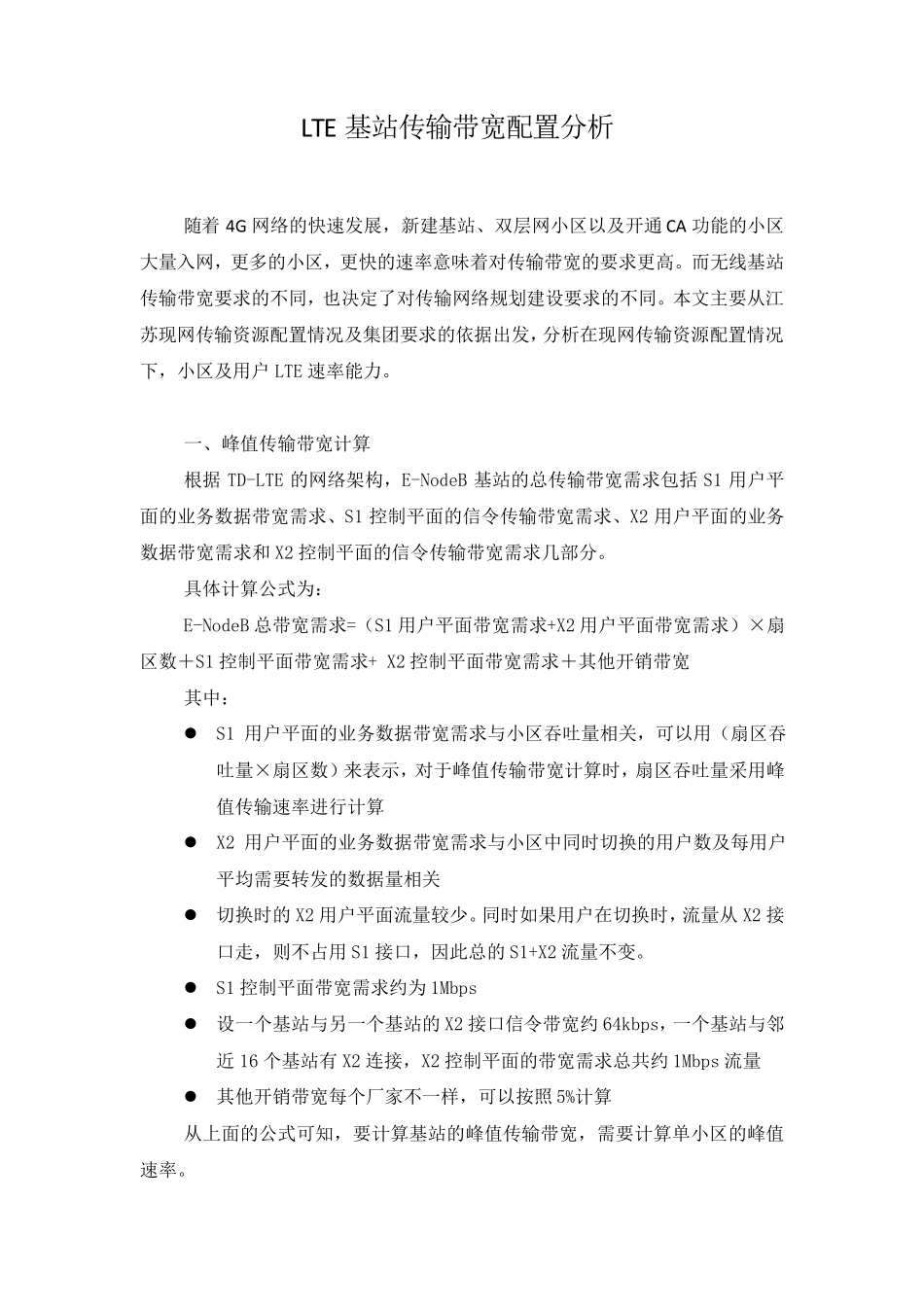 LTE基站传输带宽配置分析_第1页