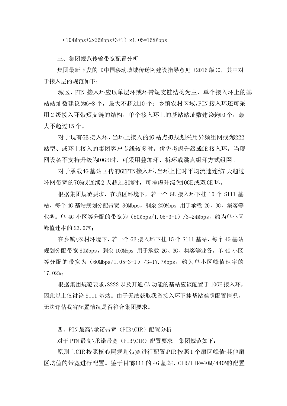LTE基站传输带宽配置分析_第3页