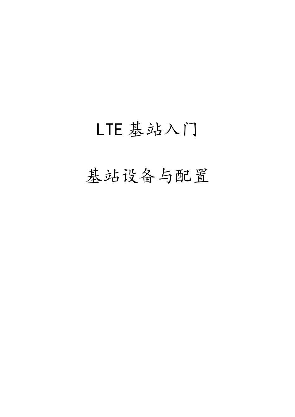 LTE基站入门：基站设备与配置_第1页
