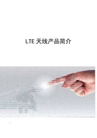 LTE天线简介(移动V2.0版)
