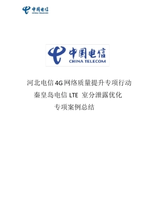 LTE室分泄露处理案例总结