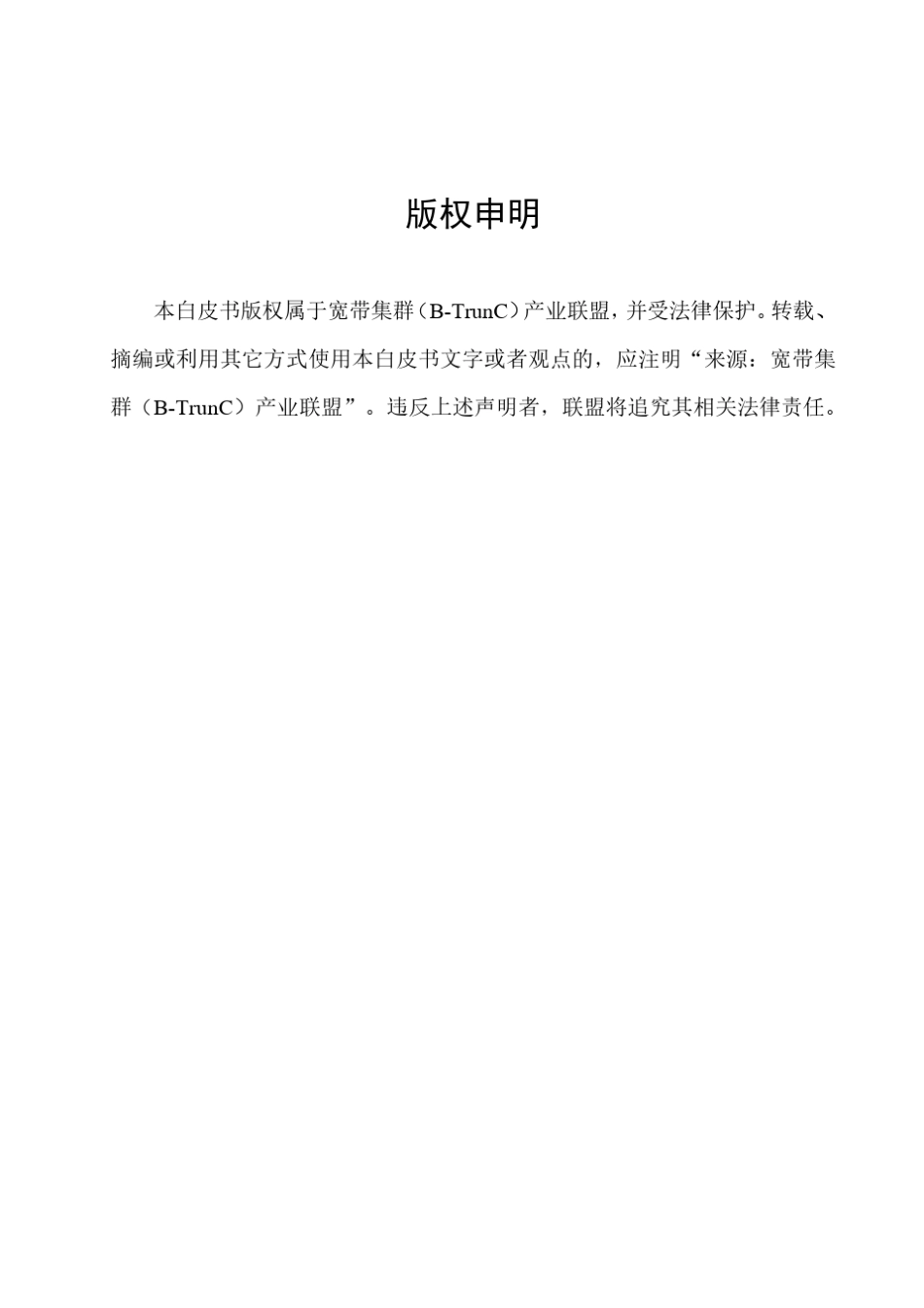 LTE宽带集群通信(BTrunC)技术白皮书_2016_第2页
