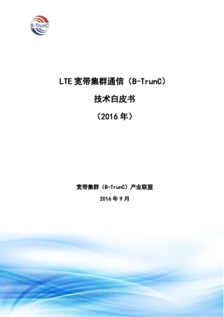 LTE宽带集群通信(BTrunC)技术白皮书_2016