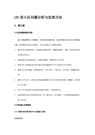 LTE差小区问题分析与处理方法