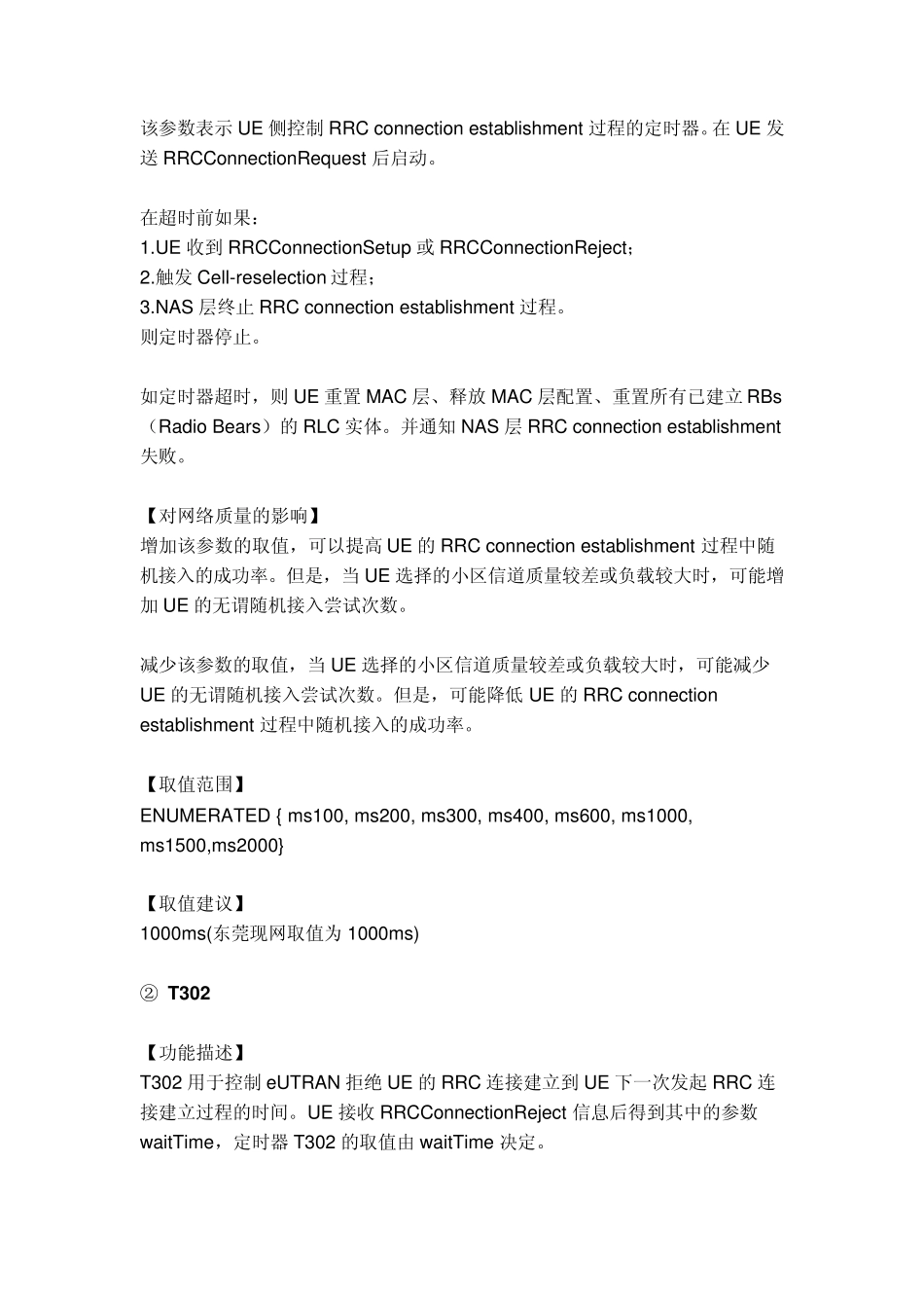 LTE常用定时器参数介绍_第3页