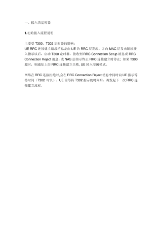 LTE常用定时器参数介绍