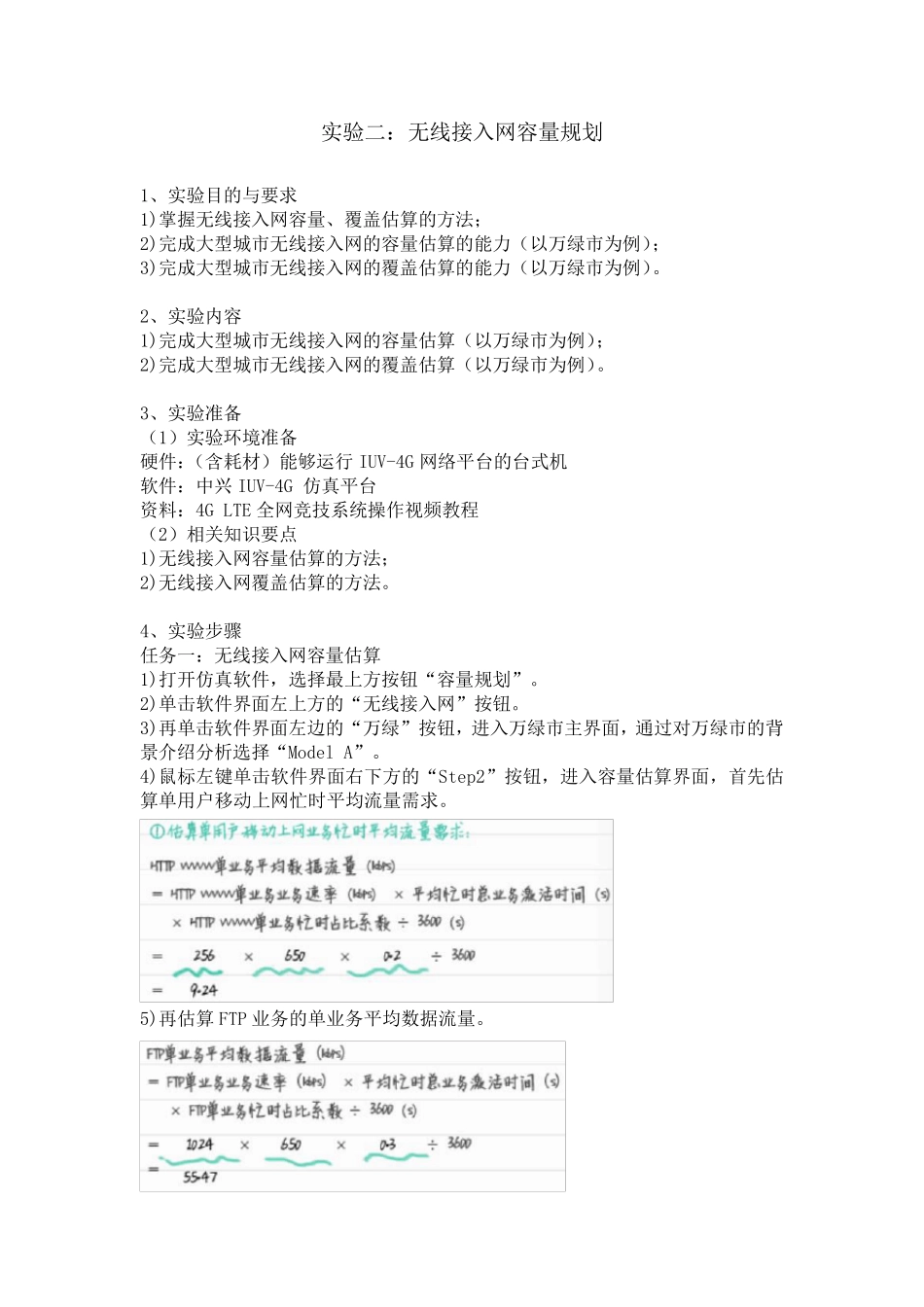 LTE技术与应用实验指导书_第3页