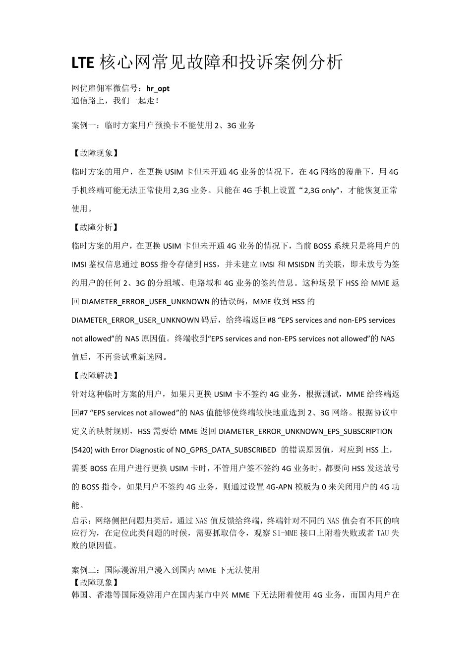 LTE核心网常见故障和投诉案例分析_第1页