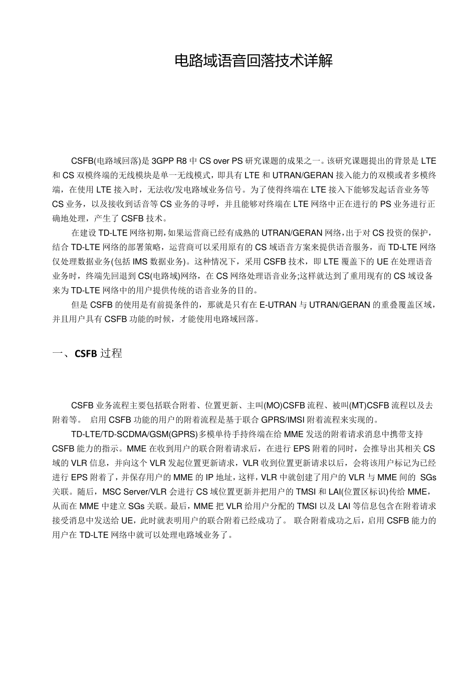 LTE电路域语音回落技术(CSFB)详解_第1页