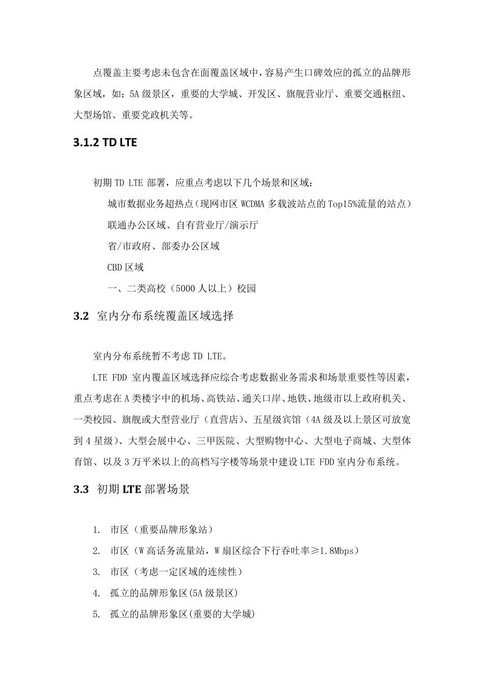 LTE站址选择原则_第3页