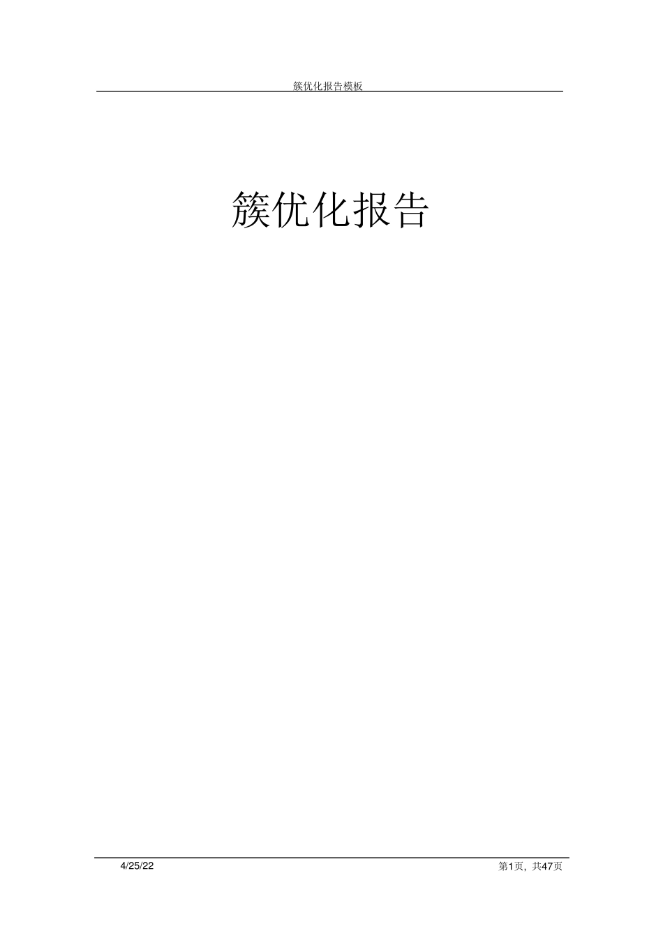 LTE簇优化报告_第1页