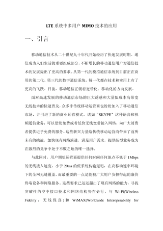 LTE系统中多用户MIMO技术的应用