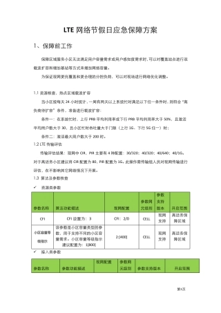 LTE网络节假日应急保障方案(高负荷参数调整)