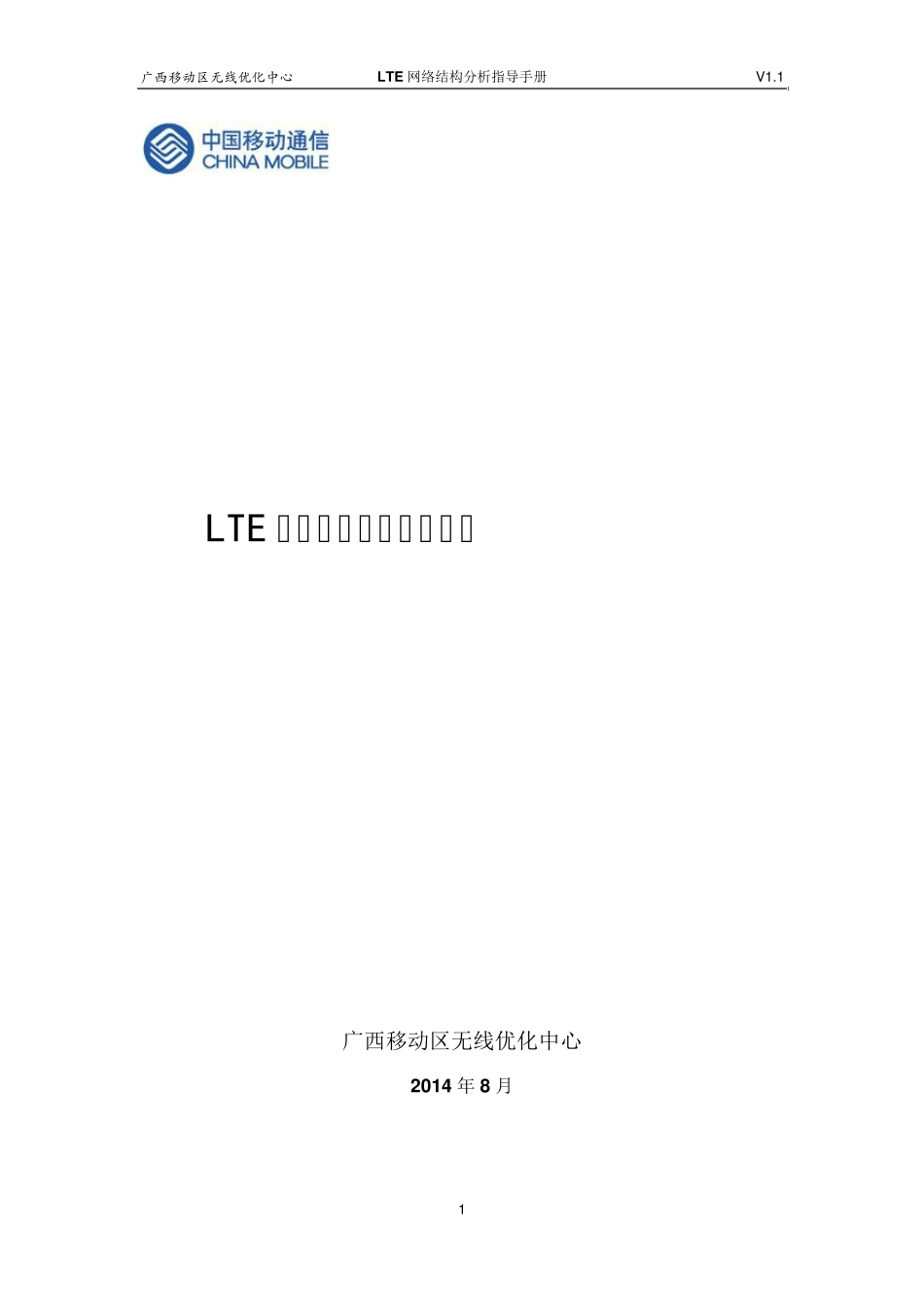 LTE网络结构分析指导手册V1.4_第1页