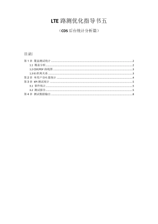 LTE路测优化指导书五(CDS后台统计分析篇)