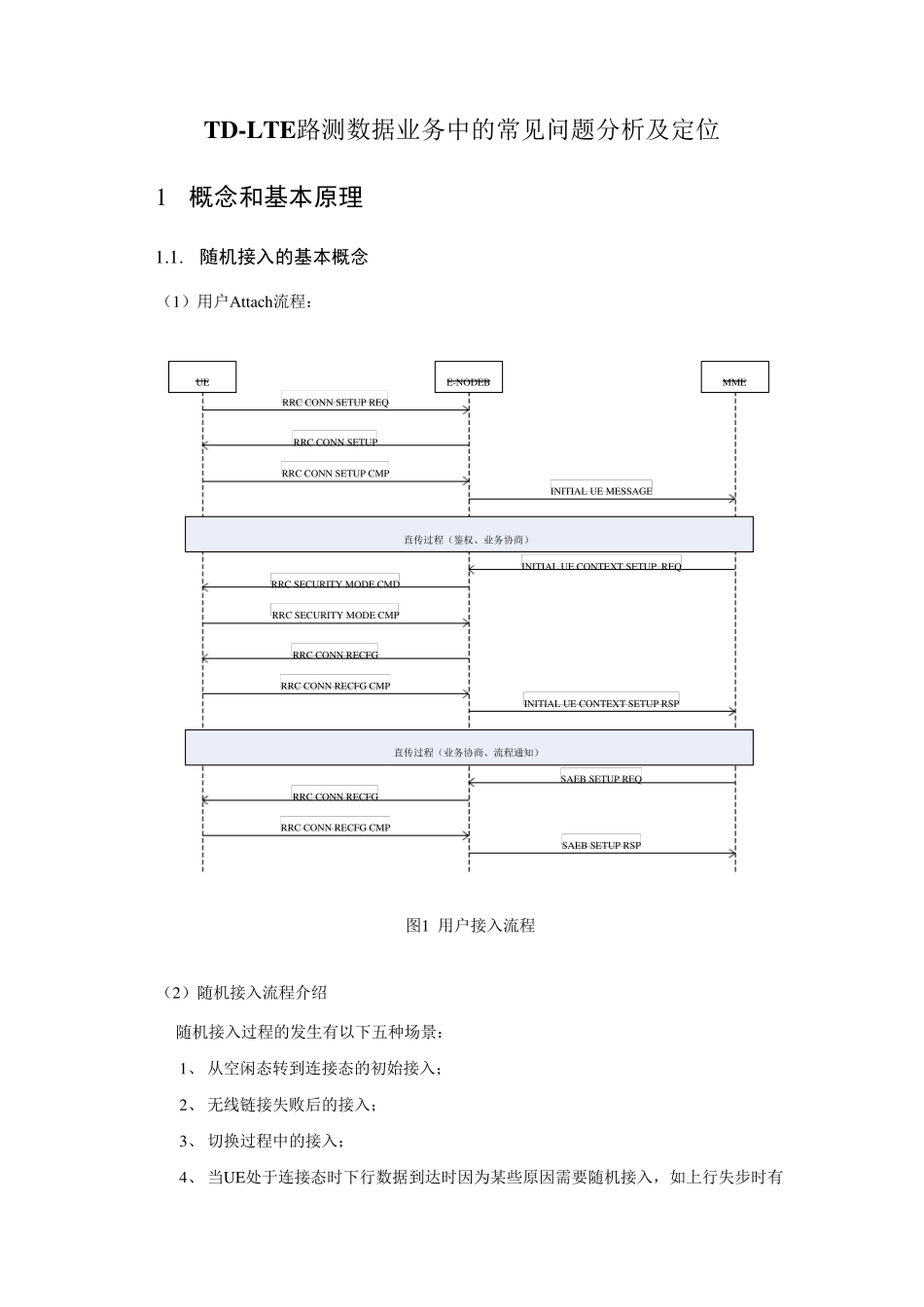 LTE路测数据业务中常见问题的分析及定位_第1页