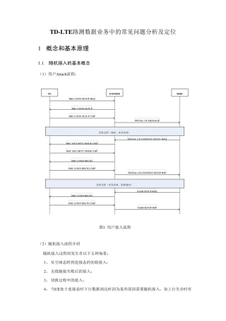 LTE路测数据业务中常见问题的分析及定位