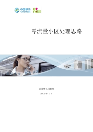 LTE零流量小区排除处理思路总结