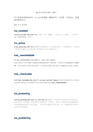 Lua和C的交互说明(函数)