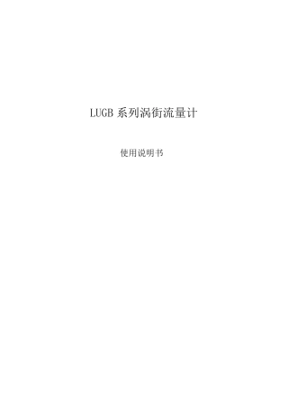 LUGB涡街流量计说明书