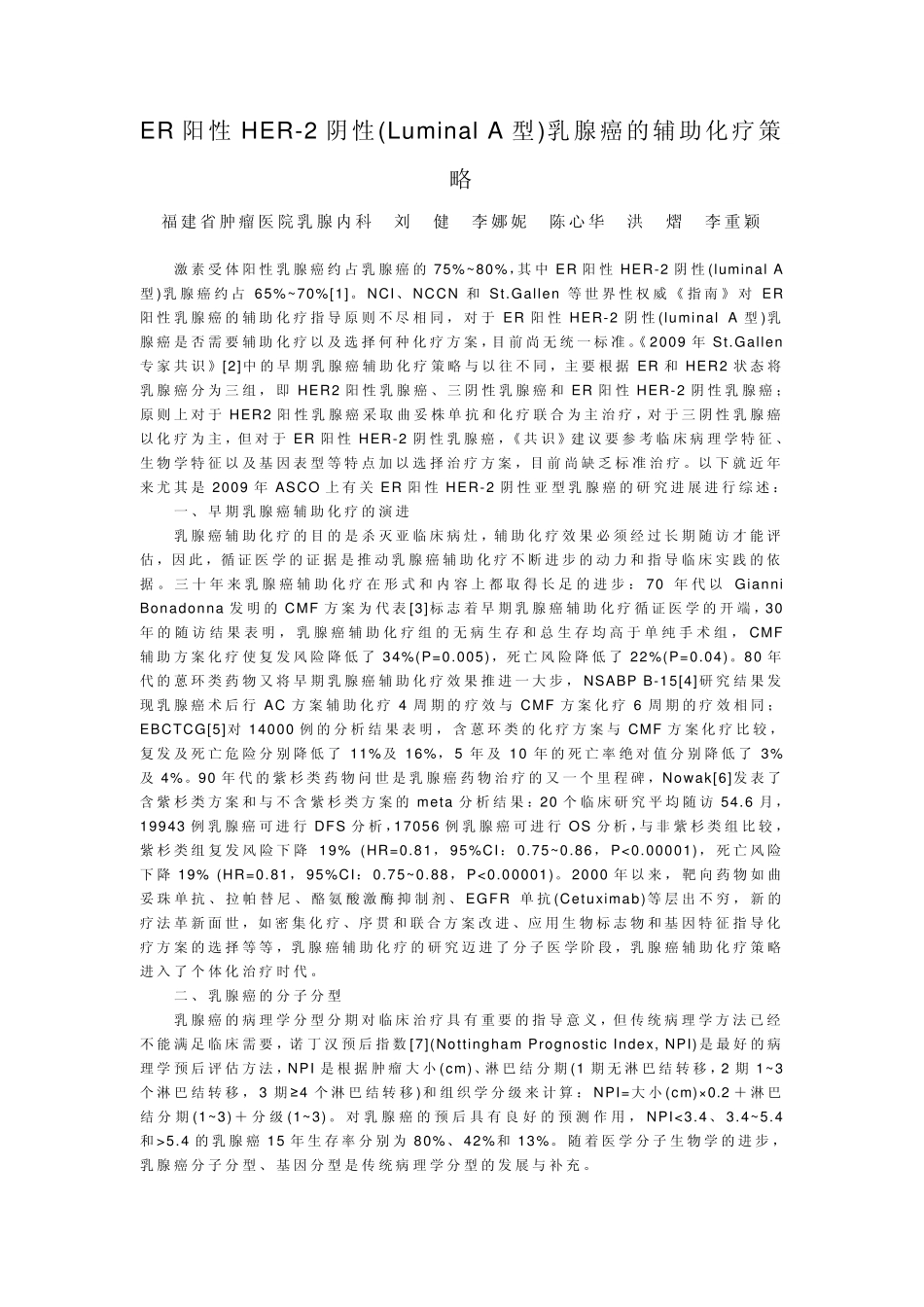 LuminalA型乳腺癌的辅助化疗策略_第1页