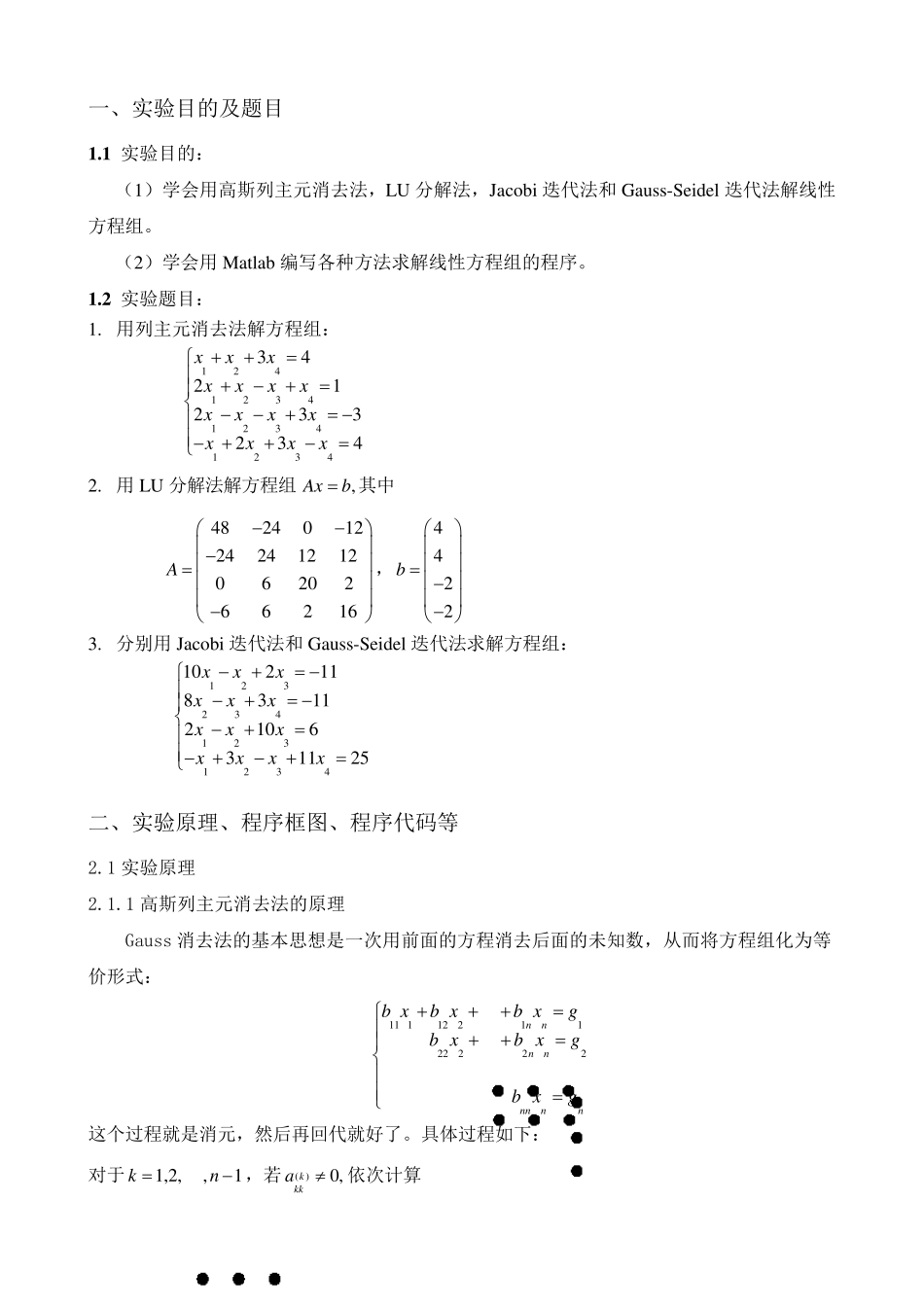 LU分解法、列主元高斯法、Jacobi迭代法、GaussSeidel法的原理及Matlab程序_第1页