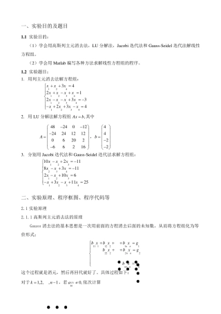 LU分解法、列主元高斯法、Jacobi迭代法、GaussSeidel法的原理及Matlab程序