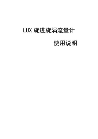 LUX旋进旋涡流量计操作说明书