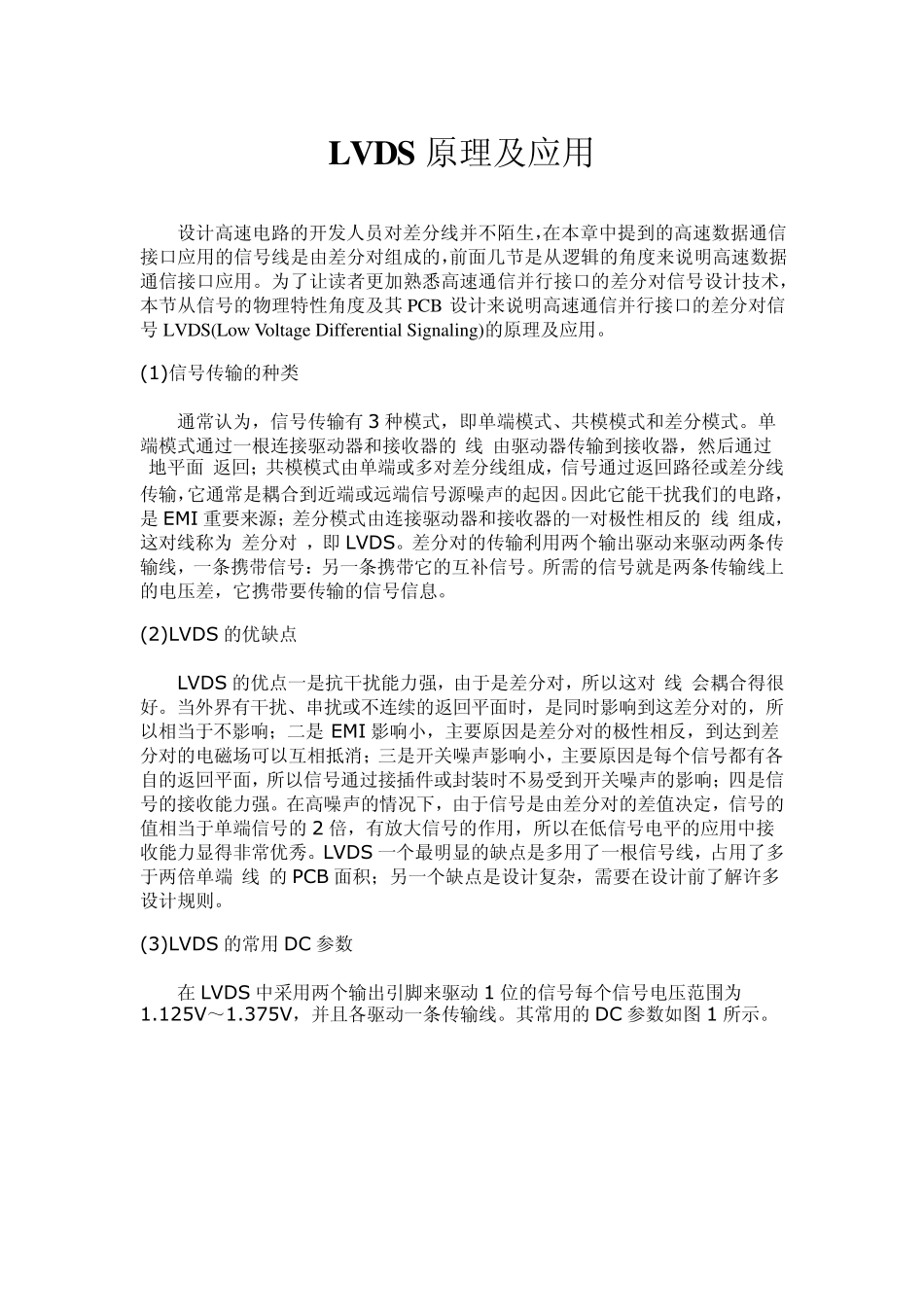 LVDS原理及应用_第1页