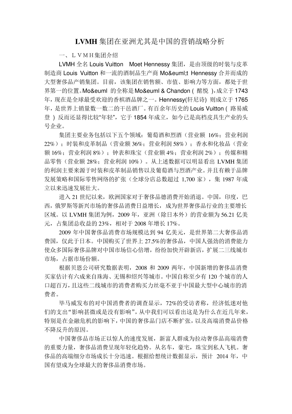 LVMH集团在亚洲尤其是中国的营销战略分析_第1页