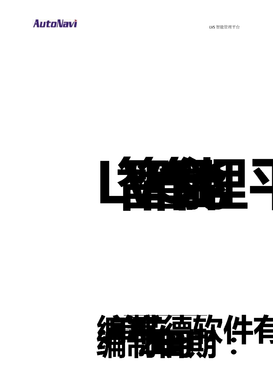 LVS管理系统部署及功能说明_第1页