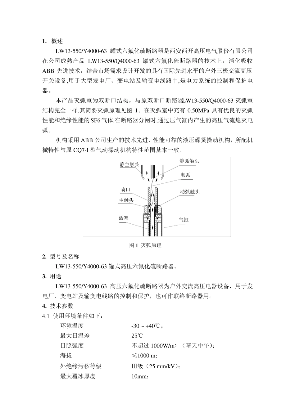 LW13550(液压)罐式六氟化硫断路器产品介绍_第2页