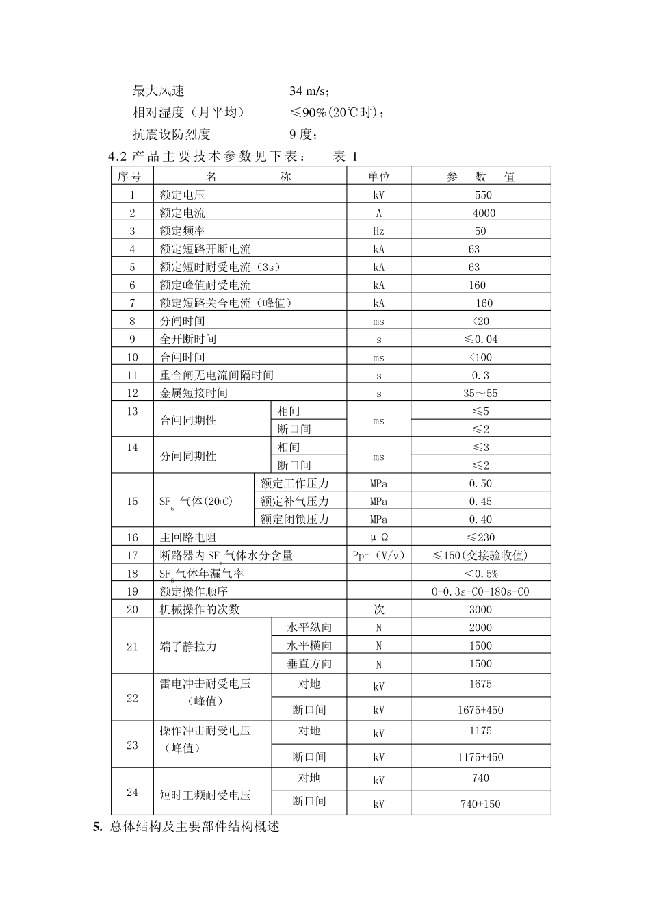 LW13550(液压)罐式六氟化硫断路器产品介绍_第3页