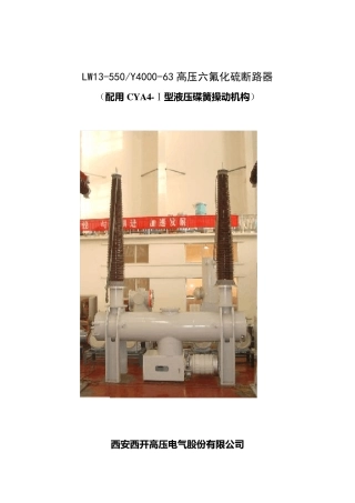 LW13550(液压)罐式六氟化硫断路器产品介绍