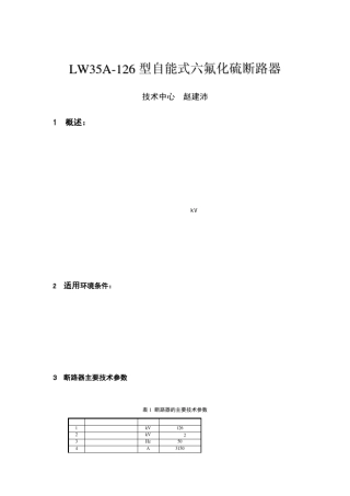 LW35A126型自能式六氟化硫断路器