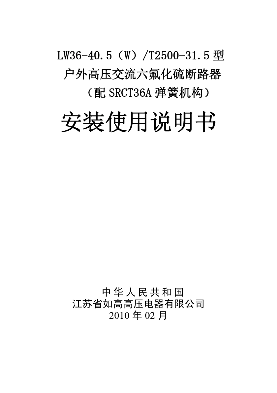 LW3640.5(W)T250031.5型安装使用说明书_0SR.412.001.2__第1页