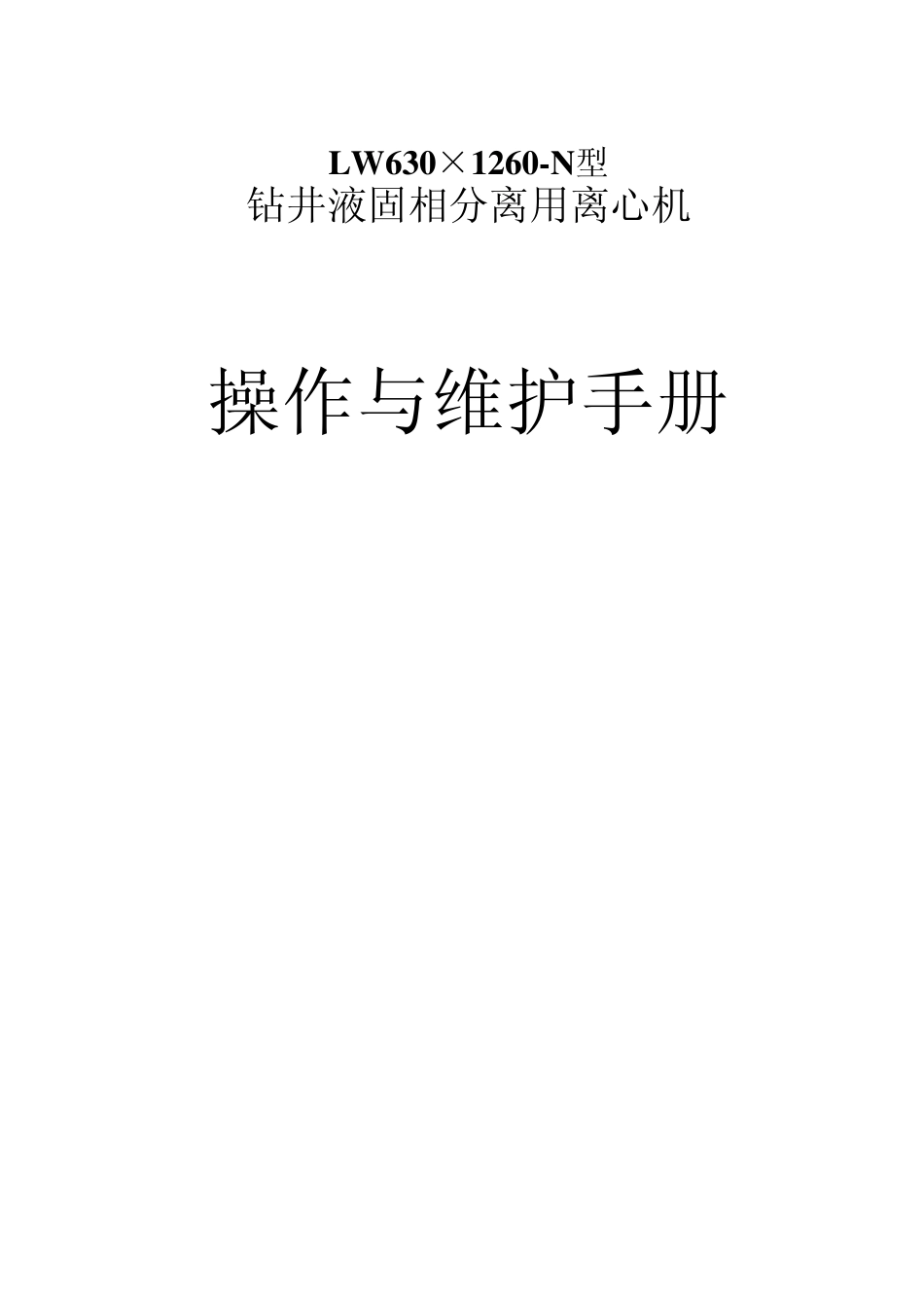 LW630×1260离心机说明书_第1页