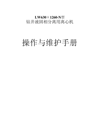 LW630×1260离心机说明书