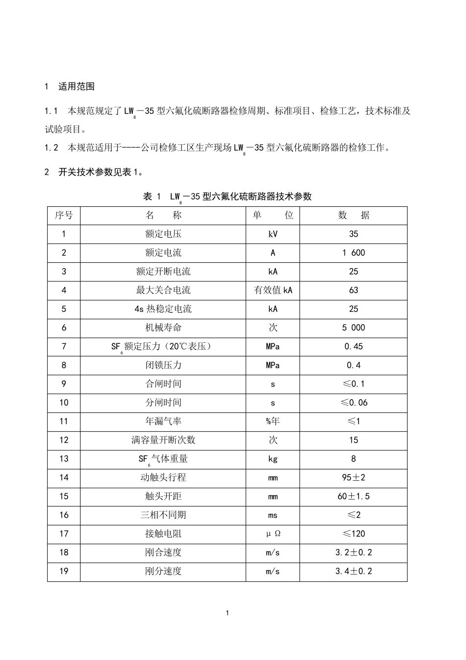 LW835六氟化硫断路器检修规范_第2页