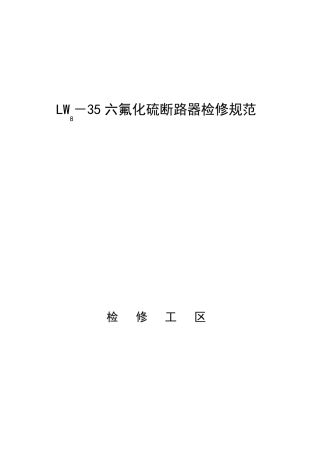 LW835六氟化硫断路器检修规范