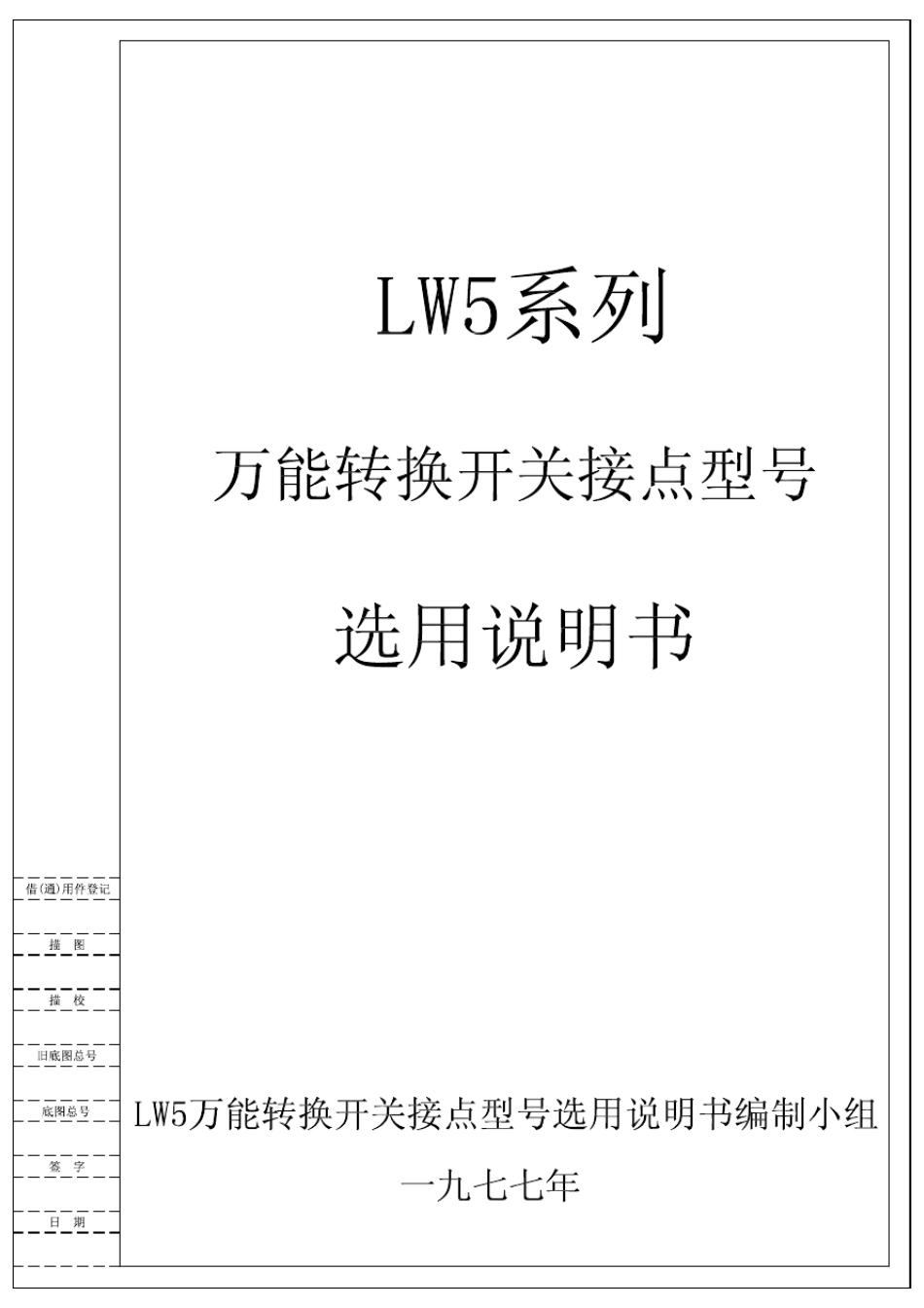 LW516转换开关闭合表_第1页