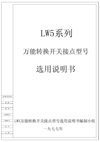 LW516转换开关闭合表