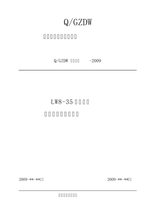 LW835型断路器检修作业指导书范本