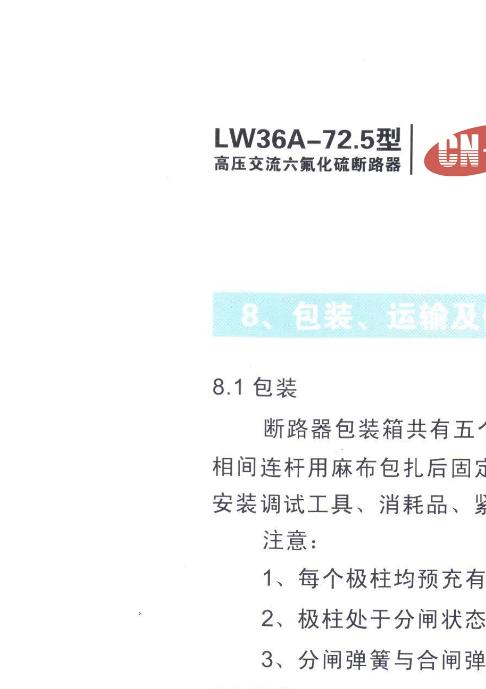 LW3672.5六氟化硫断路器说明书_第2页